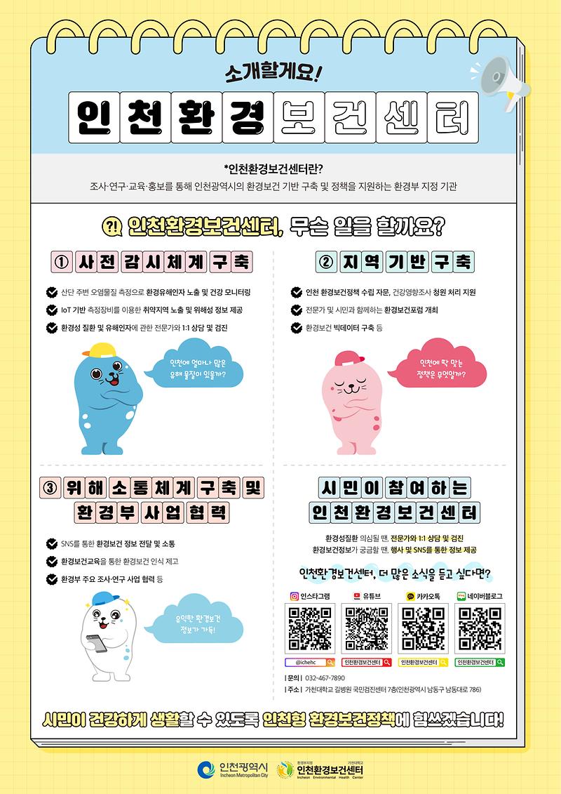 [게시판용]_인천광역시_환경보건센터.jpg 이미지